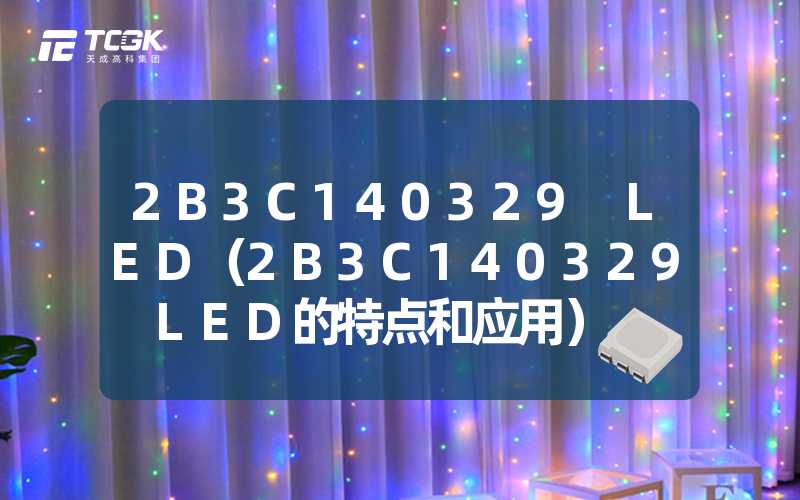 2B3C140329 LED（2B3C140329 LED的特点和应用）